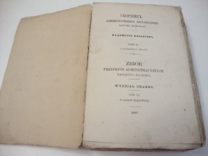 1867г. Сборник Администр-х постановлений Царства Польского.