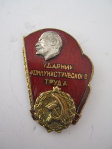 Ударник коммунистического труда