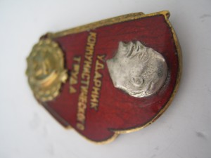 Ударник коммунистического труда