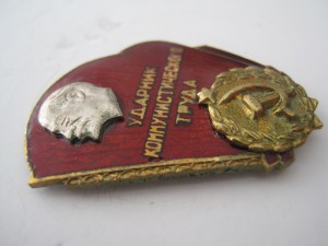 Ударник коммунистического труда