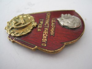 Ударник коммунистического труда