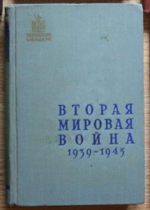 ПОПОЛНЯЕМАЯ-2 ВОВ ВМВ WWII