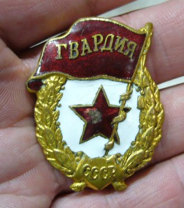 Гвардия СССР