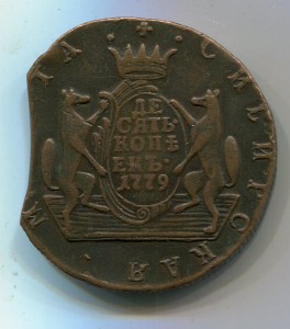 Сибирь.десять копеек 1779