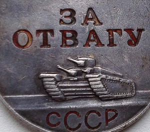 Интересная ОТВАГА № 336549 - за Курскую дугу