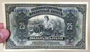 Очень красивая 25-ти рублевка 1918 года.