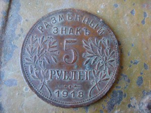 5 рублей 1918  Армавир