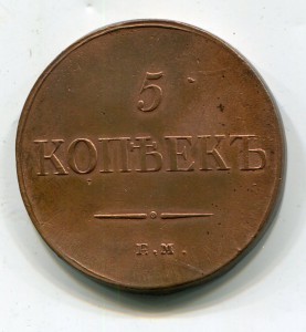 5 копеек 1835 фх-ем