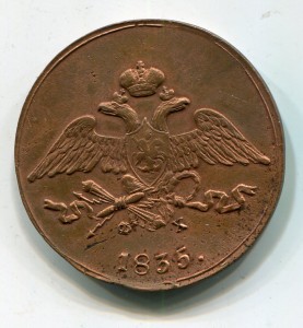5 копеек 1835 фх-ем