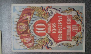 10 ФЕВРАЛЯ 1946 г. ВЫБОРЫ В ВЕРХОВНЫЙ СОВЕТ СССР