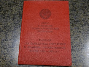 За победу над Германией.Твердая обложка !