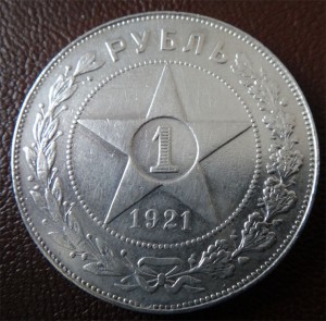 Рубль 1921
