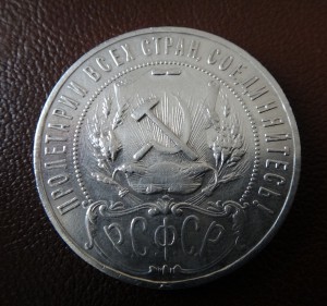 Рубль 1921