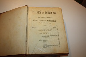 Книга о лошади. 2 тома. Врангель