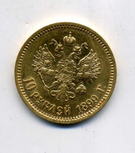 10 рублей 1899 (Э.Б.)