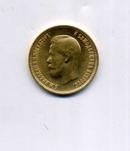 10 рублей 1899 (Э.Б.)