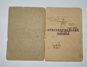 Красноармейская книжка ефрейтора 10 батареи Инякина 1945 г.