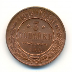 3 копейки 1914-го года. Choice Uncirculated.
