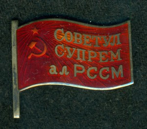 "Депутат ВС Молдавской ССР" 1947 - 1951 гг.