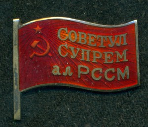 "Депутат ВС Молдавской ССР" 1947 - 1951 гг.