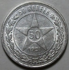 50 коп. 1921г. А.Г штемпельная UNC