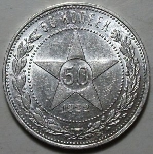 50 коп. 1922г. П.Л штемпельная UNC