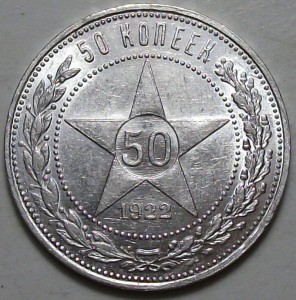 50 коп. 1922г. П.Л штемпельная UNC