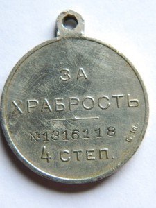ЗА ХРАБРОСТЬ 4СТ.ВРЕМЕННОЕ ПРАВИТЕЛЬСТВО.Б\М.