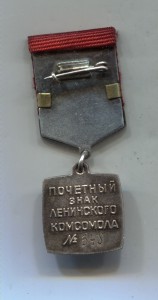 Почетный знак Ленинского Комсомола 348.