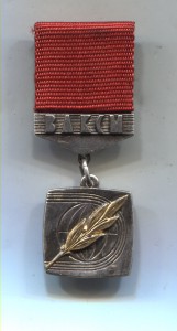 Почетный знак Ленинского Комсомола 348.