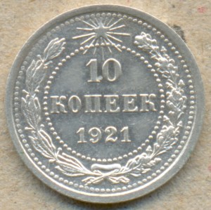 10 копеек 1921г.