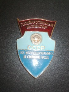 Гос. инспектор по охране вод СССР