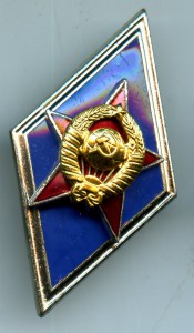 Военное училище, синий ромбик. Неврученка.