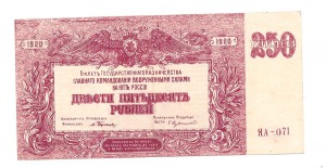 ВСЮР 250 рублей. 1920 год. ВЗ - мозайка