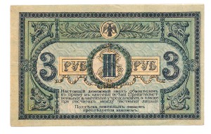 3 рубля  Ростов.  АГ-31. 1918. Бумага вощеная