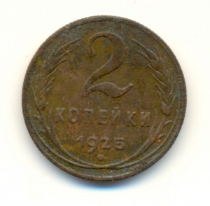 2 копейки 1925г