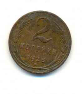 2 копейки 1925г
