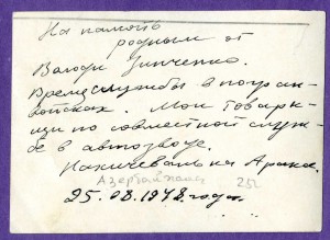 Автовзвод погранвойск. Нахичевань на Араксе. 25.08.1948 г.