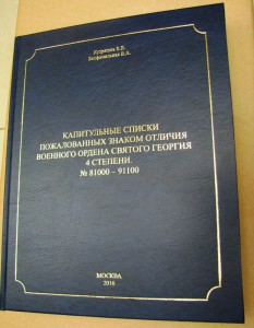 Капитульные списки пожалованных ЗОВО за поход в Китай и др.