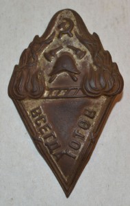 Знак "Добровольная пожарная дружина" Будь готов.