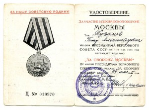 За оборону Москвы  1944/45  Зенитно - прожекторная