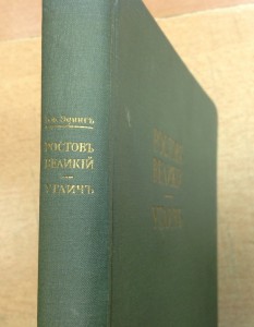 Ростовъ Великiй. Угличъ. Борисъ фонъ Эдингъ