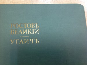 Ростовъ Великiй. Угличъ. Борисъ фонъ Эдингъ