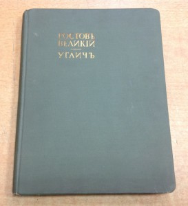 Ростовъ Великiй. Угличъ. Борисъ фонъ Эдингъ