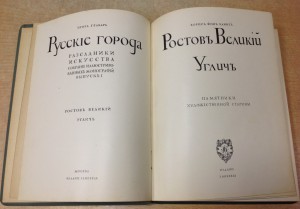 Ростовъ Великiй. Угличъ. Борисъ фонъ Эдингъ