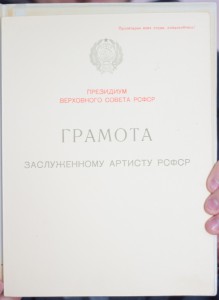 Комплект интересных грамот на артиста.