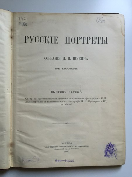 Русские портреты. Собрания Щукина. выпуск 1