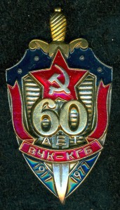 " 60 лeт   ВЧК - KГБ " с удостоверением.