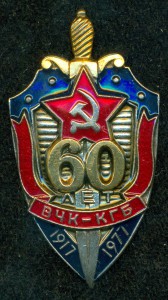 " 60 лeт   ВЧК - KГБ " с удостоверением.