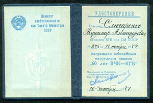 " 60 лeт   ВЧК - KГБ " с удостоверением.